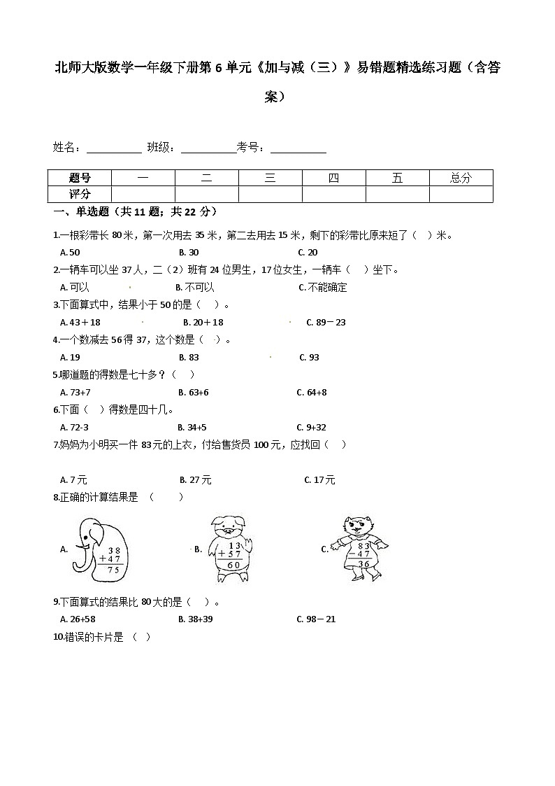 北师大版数学一年级下册第6单元《加与减（三）》易错题精选练习题（含答案）01