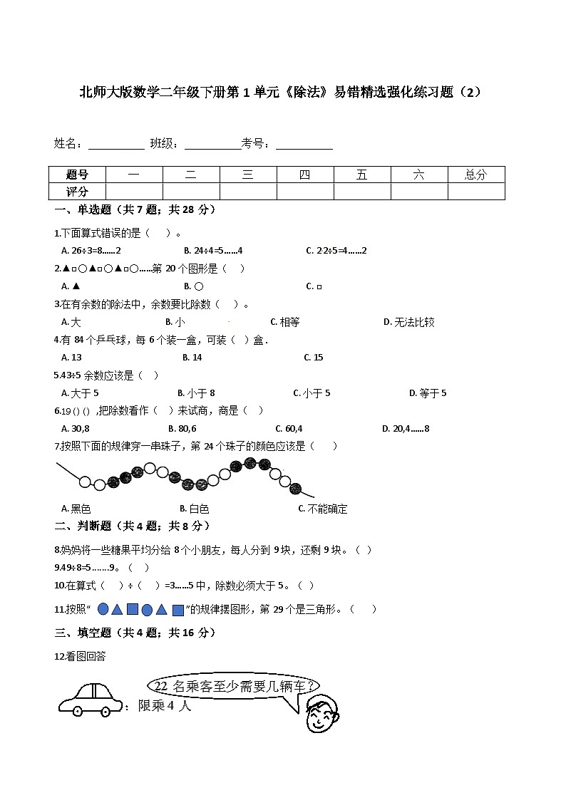 北师大版数学二年级下册第1单元《除法》易错精选强化练习题（2）-含解析01