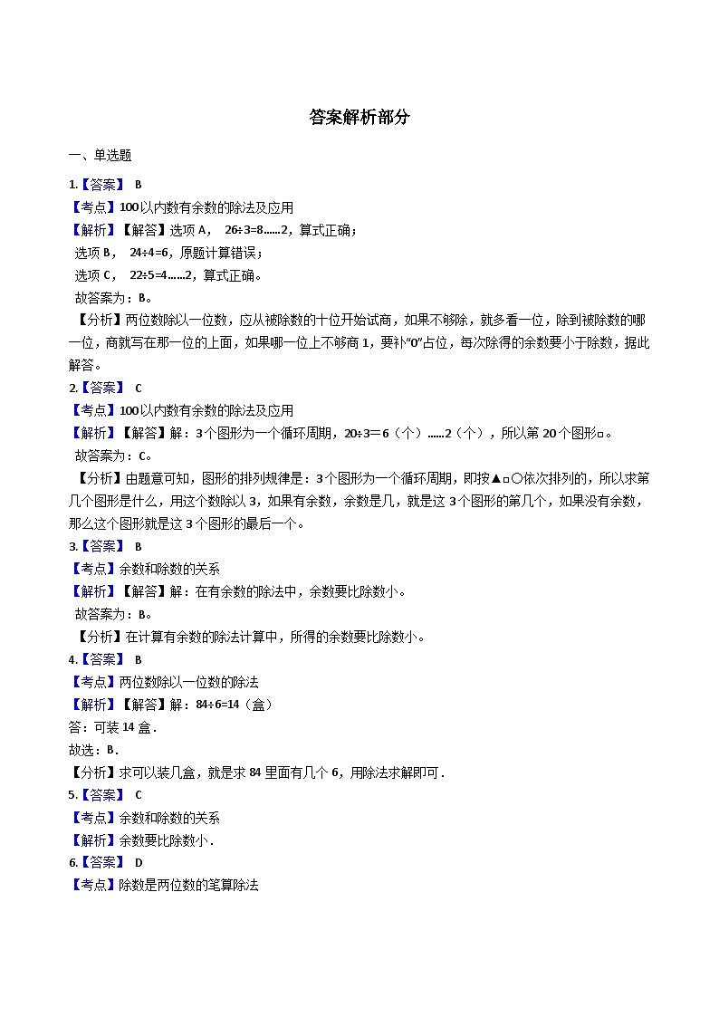 北师大版数学二年级下册第1单元《除法》易错精选强化练习题（2）-含解析03