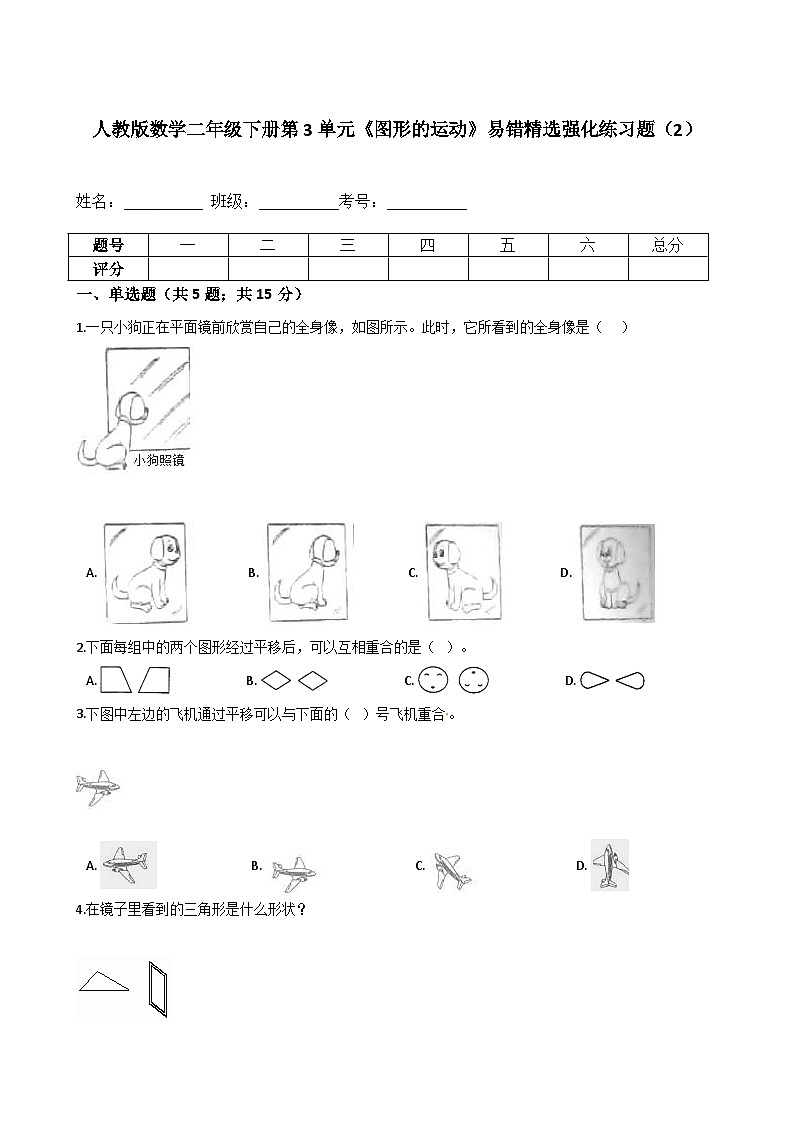 人教版数学二年级下册第3单元《图形的运动》易错精选强化练习题（2）-含解析01
