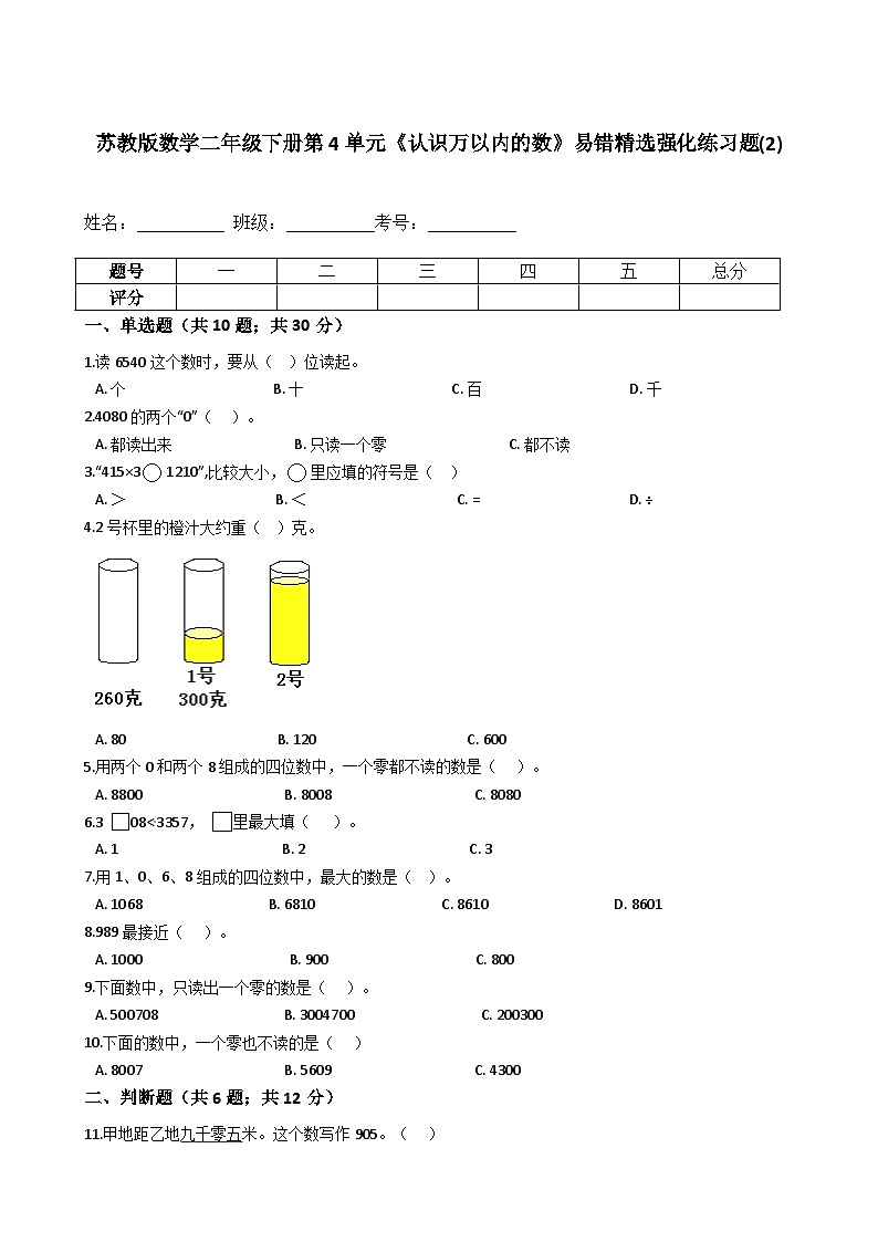 苏教版数学二年级下册第4单元《认识万以内的数》易错精选强化练习题(2)-含解析01