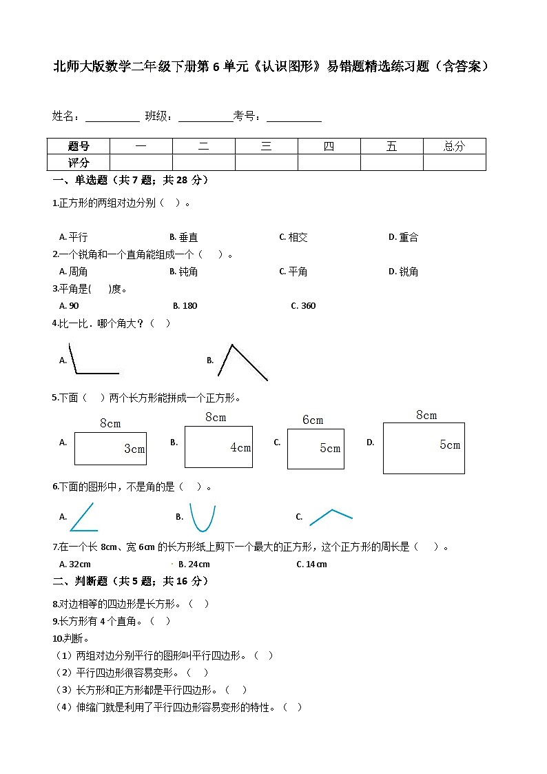 北师大版数学二年级下册第6单元《认识图形》易错题精选练习题（含答案）第1页