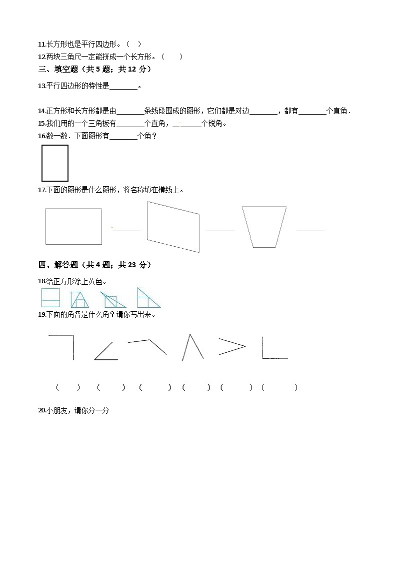 北师大版数学二年级下册第6单元《认识图形》易错题精选练习题（含答案）第2页