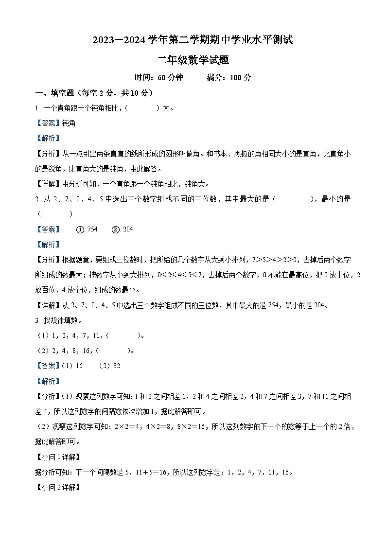 03，2023-2024学年广东省茂名市化州市文楼河龙小学北师大版二年级下册期中质量调研数学试卷第1页