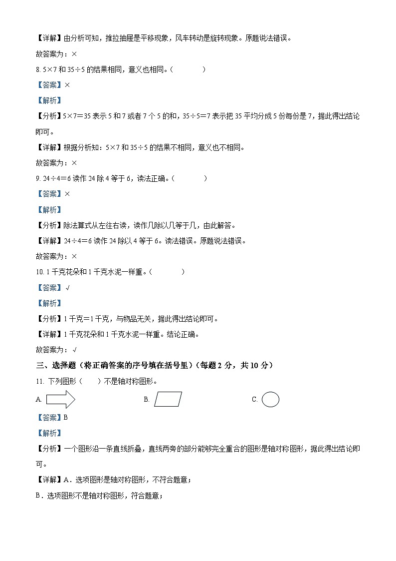 03，2023-2024学年广东省茂名市化州市文楼河龙小学北师大版二年级下册期中质量调研数学试卷第3页