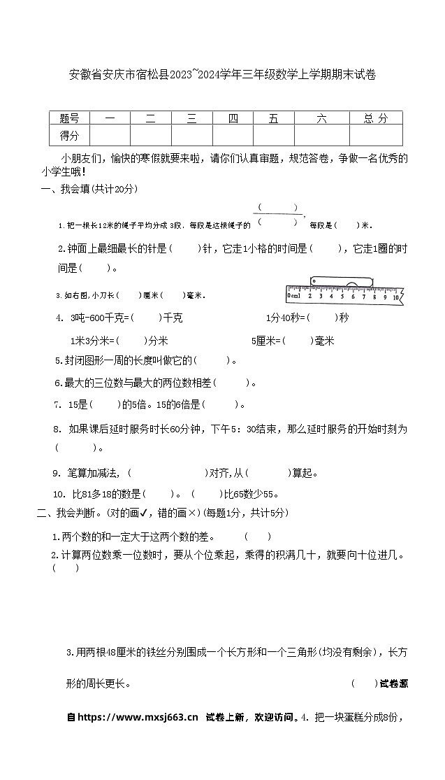 03，安徽省安庆市宿松县2023~2024学年三年级上学期期末数学试卷01