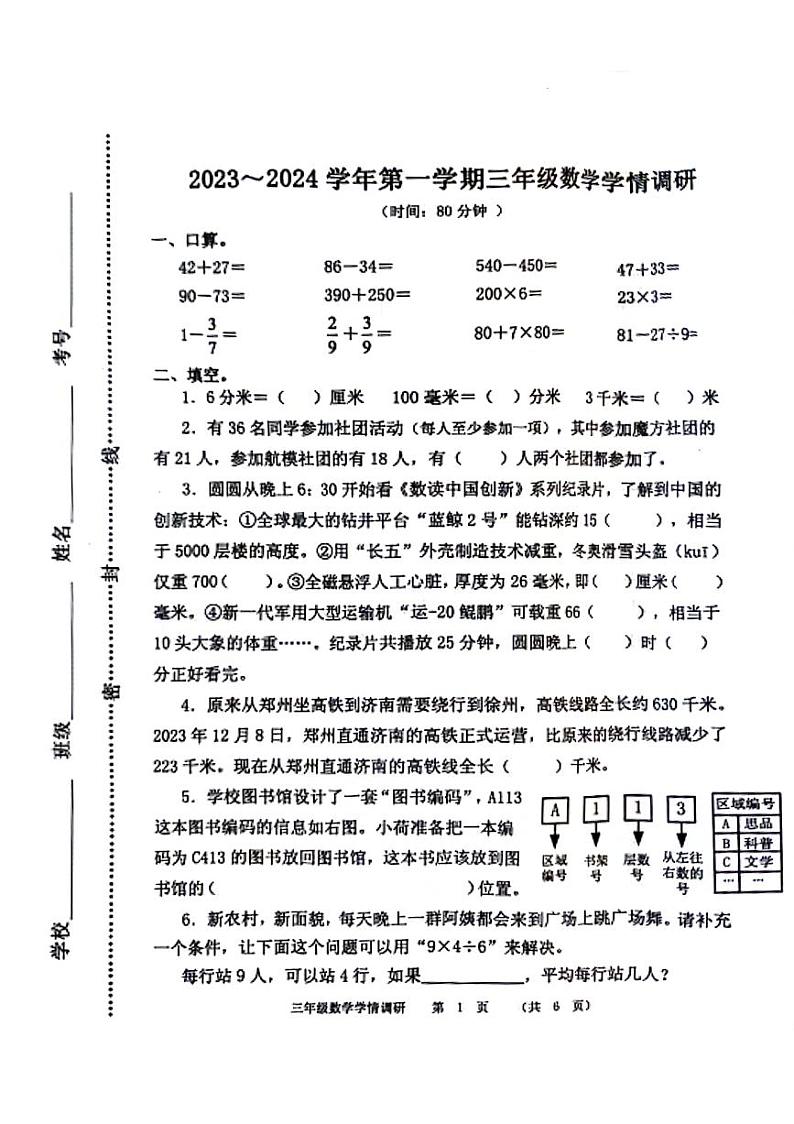 03，河南省郑州市中原区2023-2024学年三年级上学期期末检测数学试题第1页