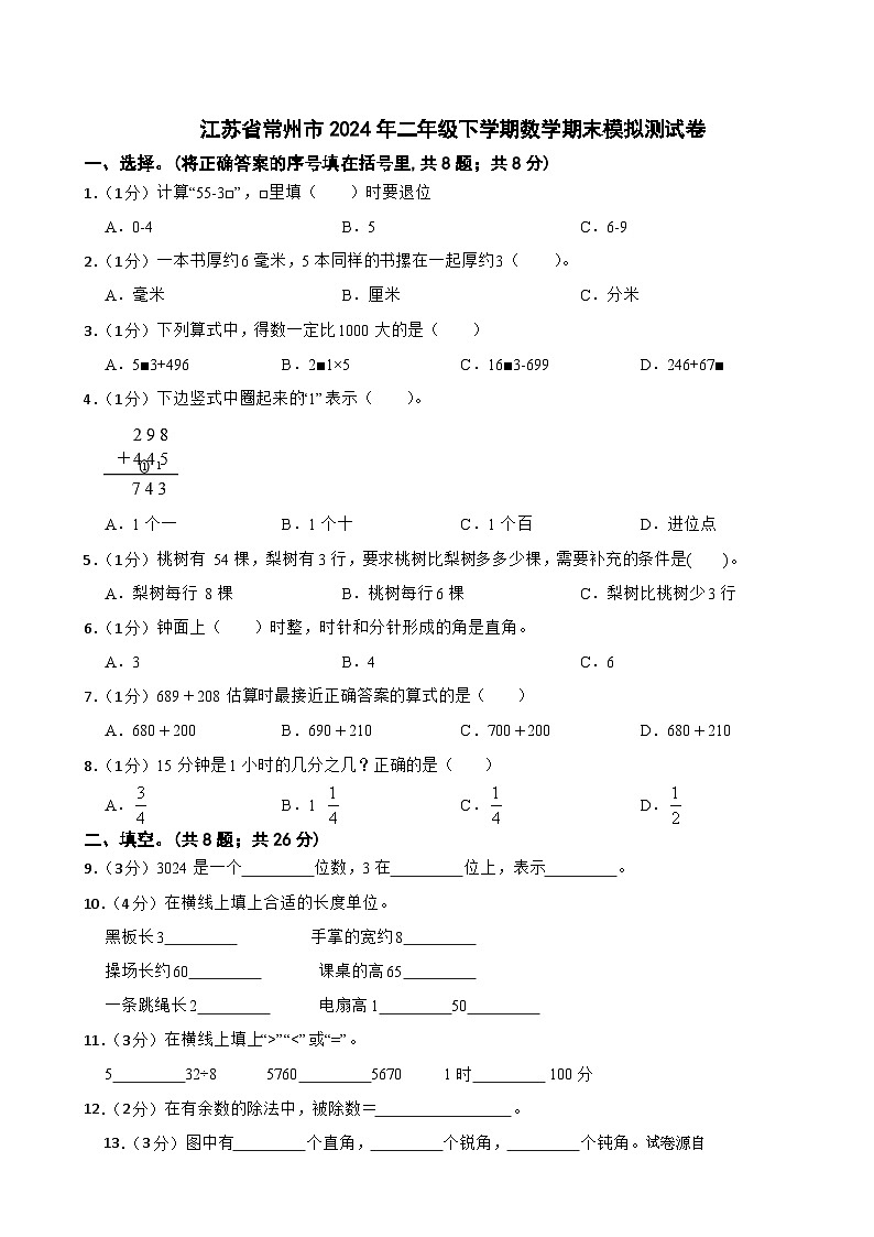 05，江苏省常州市2023-2024学年二年级下学期期末模拟数学试卷01