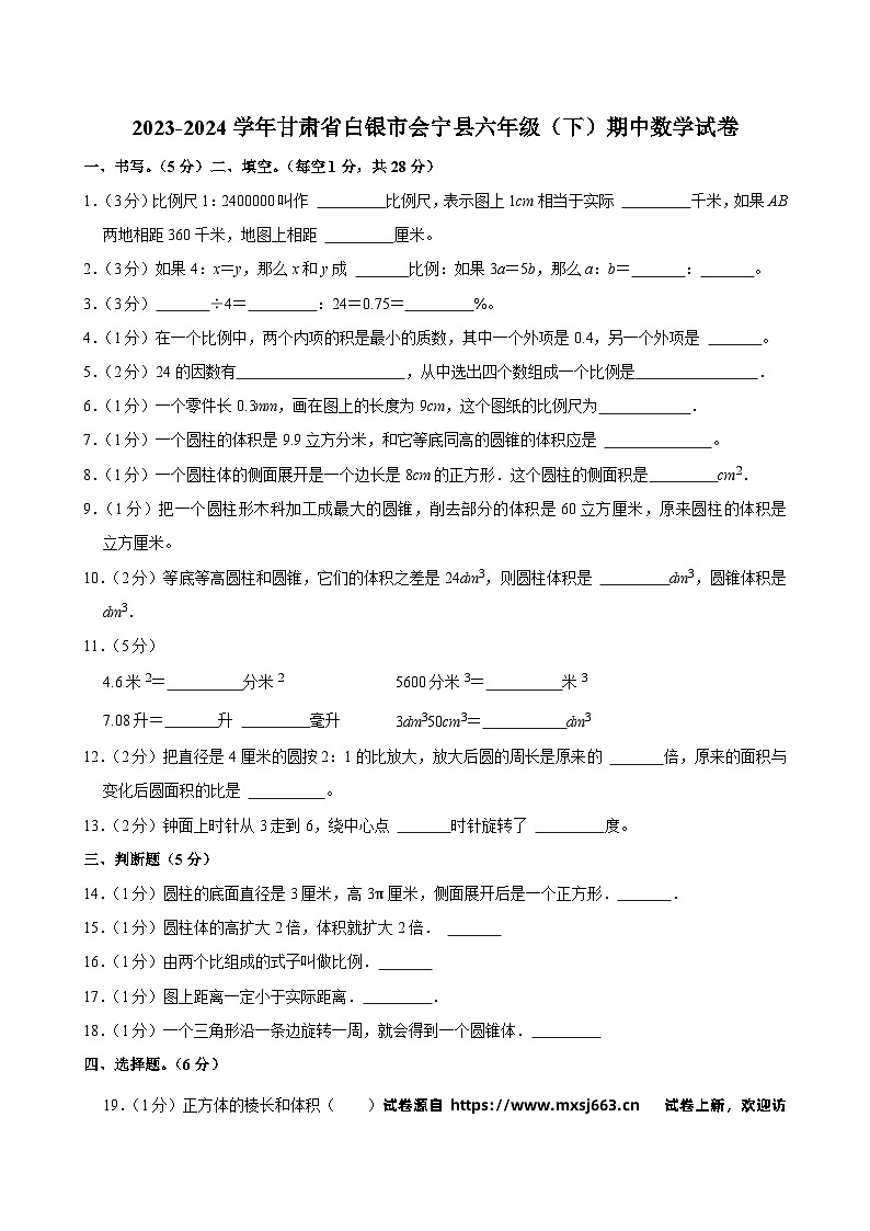 07，甘肃省白银市会宁县2023-2024学年六年级下学期期中数学试卷第1页