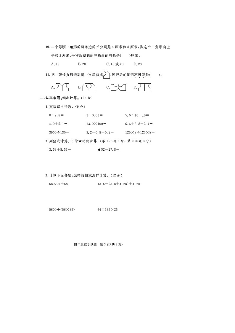 22，福建省龙岩市新罗区2022-2023学年四年级下学期期末数学试题03