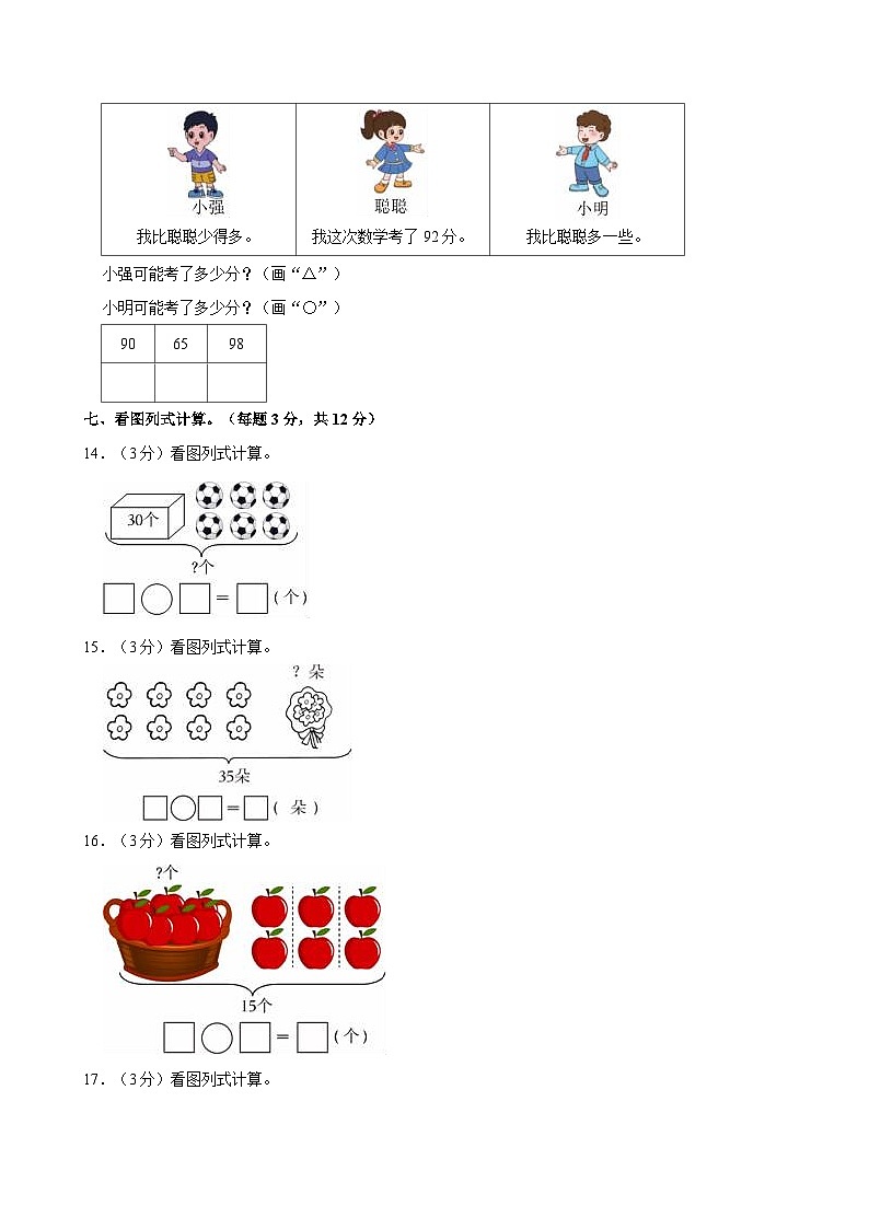 25，山东省德州市齐河县2023-2024学年一年级下学期期中数学试卷03
