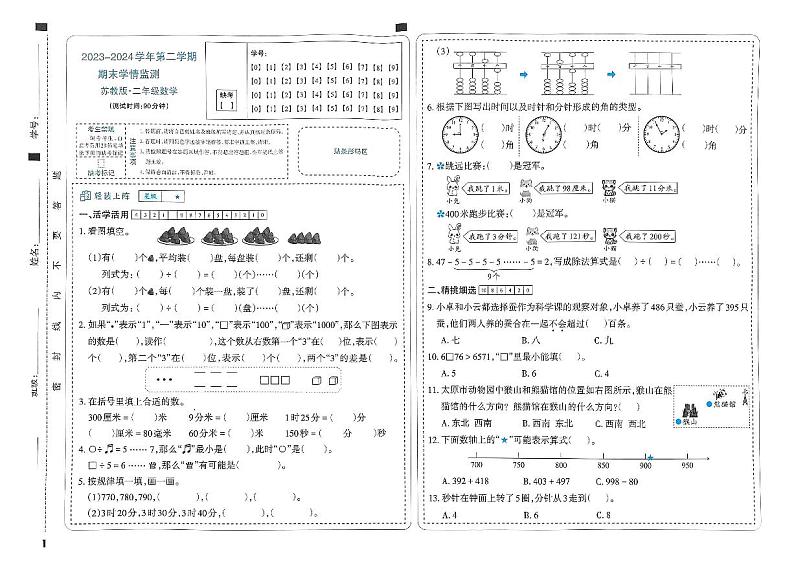 26，山西省太原市晋源区金胜镇多校2023-2024学年二年级下学期期末测评数学试题01