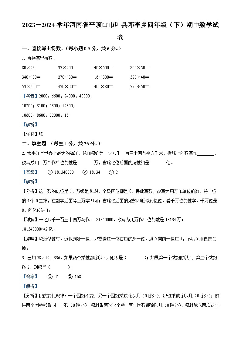 28，2023-2024学年河南省平顶山市叶县邓李乡苏教版四年级下册期中考试数学试卷第1页