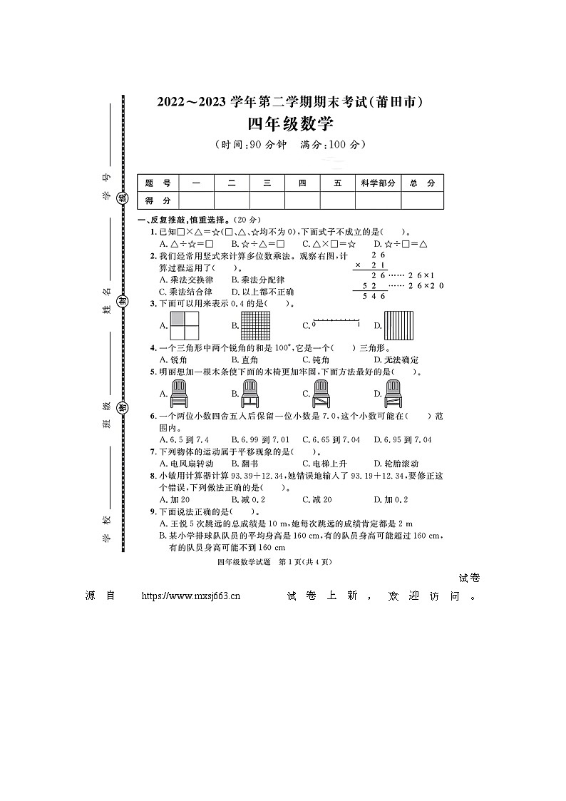 30，福建省莆田市多校联考2022-2023学年四年级下学期期末数学试题01