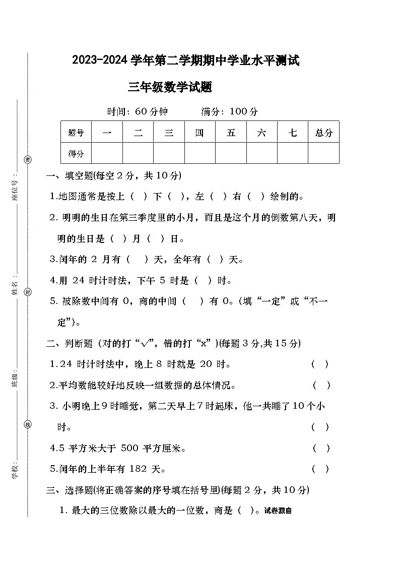 32，广东省湛江市徐闻县龙塘镇朋寮小学2023-2024学年三年级下学期期中质量数学调研卷第1页