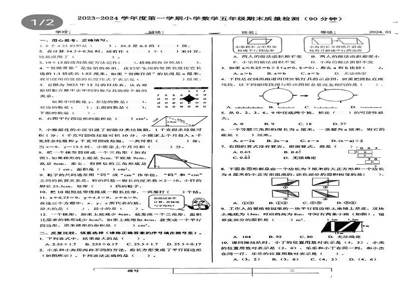 32，山东省济南市槐荫区2023-2024学年五年级上学期期末检测数学试题01