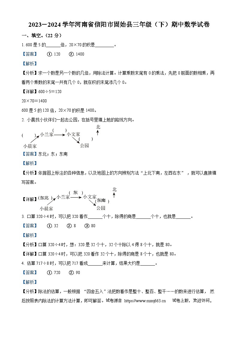33，2023-2024学年河南省信阳市固始县人教版三年级下册期中考试数学试卷第1页