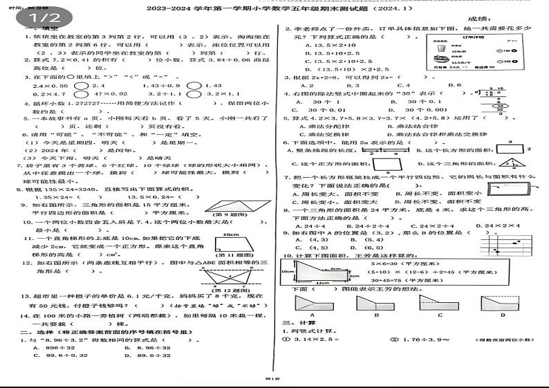 33，山东省济南市市中区2023-2024学年五年级上学期期末检测数学试题01