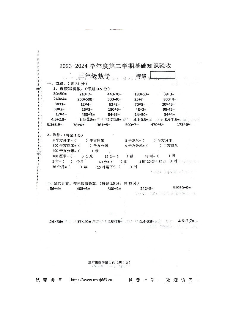 04，河北省廊坊市广阳区廊坊市第二十三小学2023-2024学年三年级下学期5月期末数学试题第1页