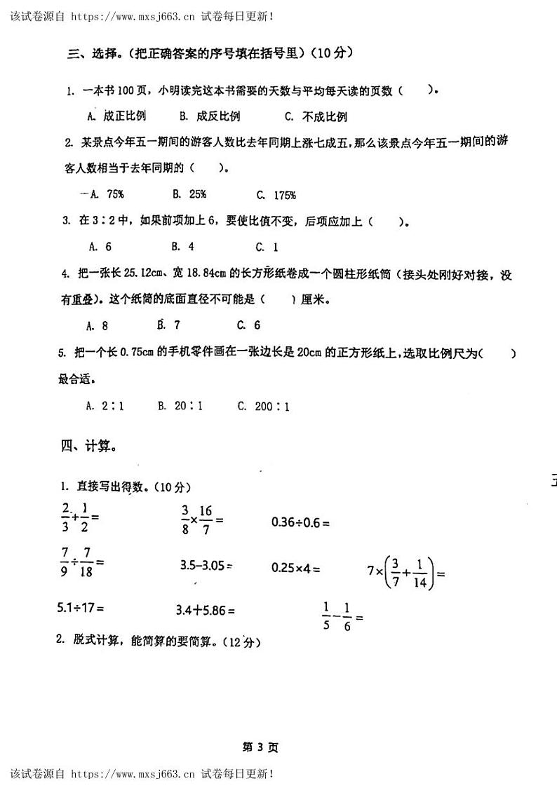 09，河北省张家口市万全区2023-2024学年六年级下学期期中检测数学试卷第3页