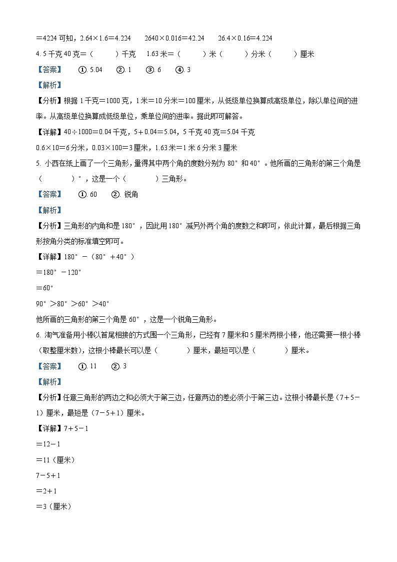 2023-2024学年福建省南平市浦城县北师大版四年级下册期中考试数学试卷02