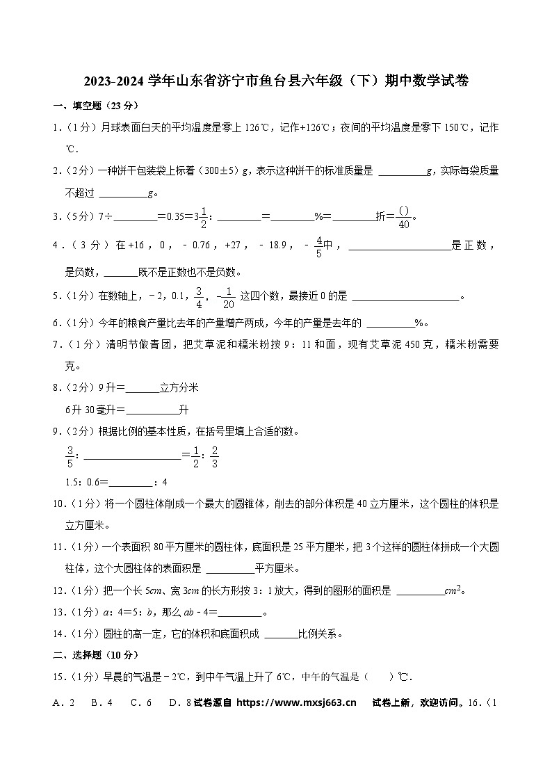 山东省济宁市鱼台县2023-2024学年六年级下学期期中数学试卷01