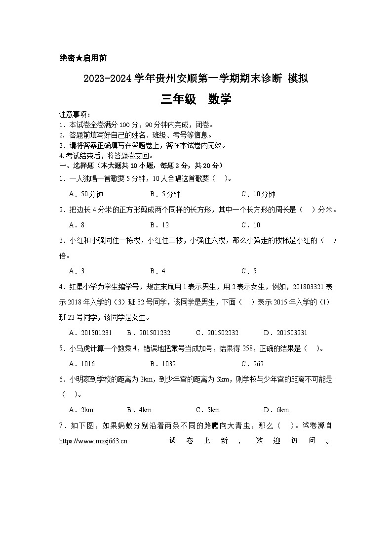 14，贵州省安顺市2023-2024学年三年级下学期期末诊断模拟数学试卷第1页