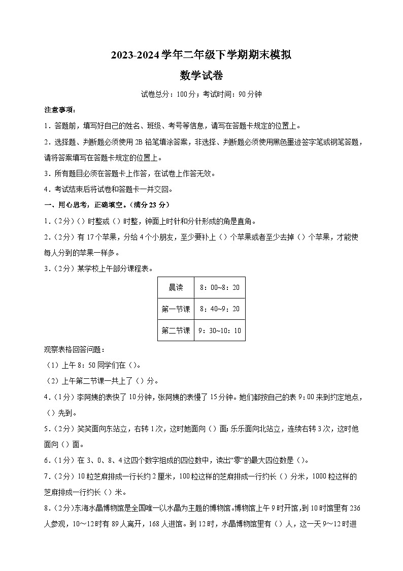 2023-2024学年苏教版二年级下学期数学期末模拟试卷（含答案解析）第1页