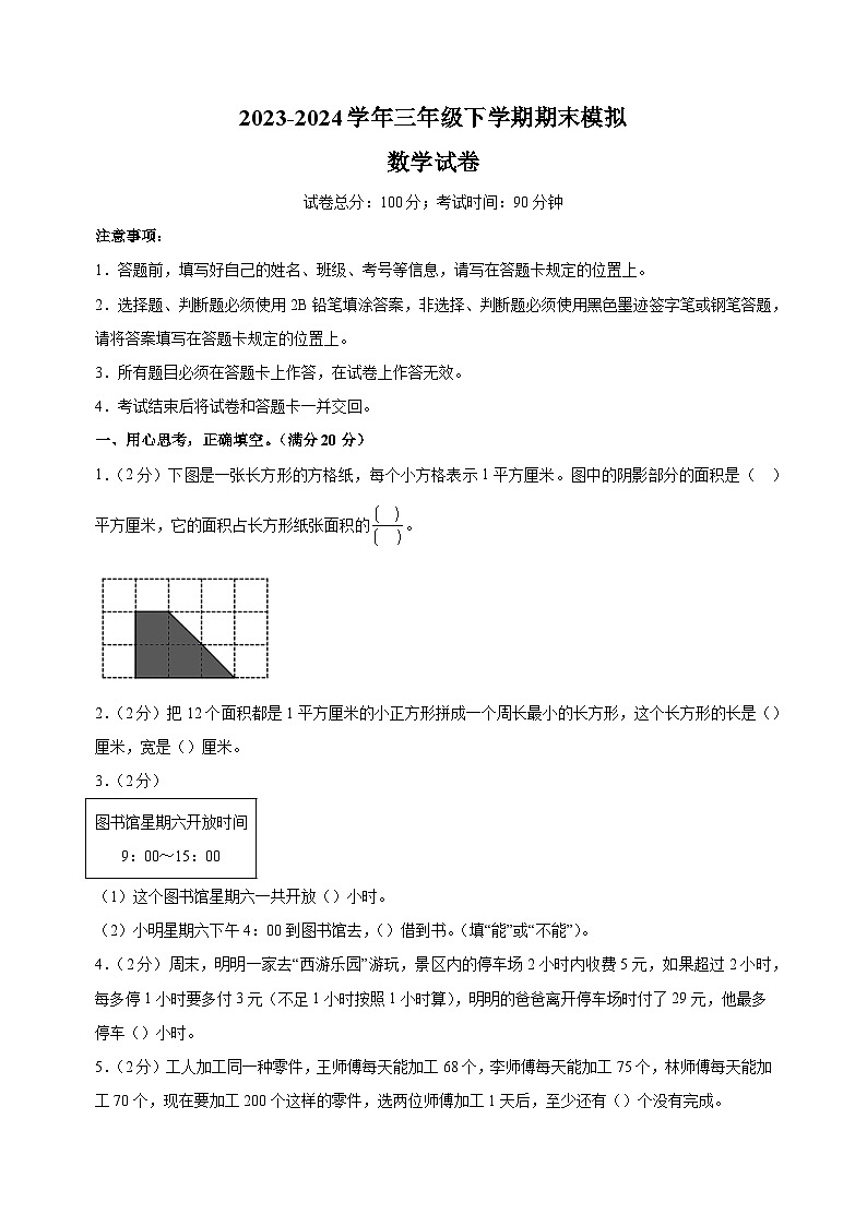 2023-2024学年苏教版三年级下学期数学期末模拟试卷（含答案解析）第1页
