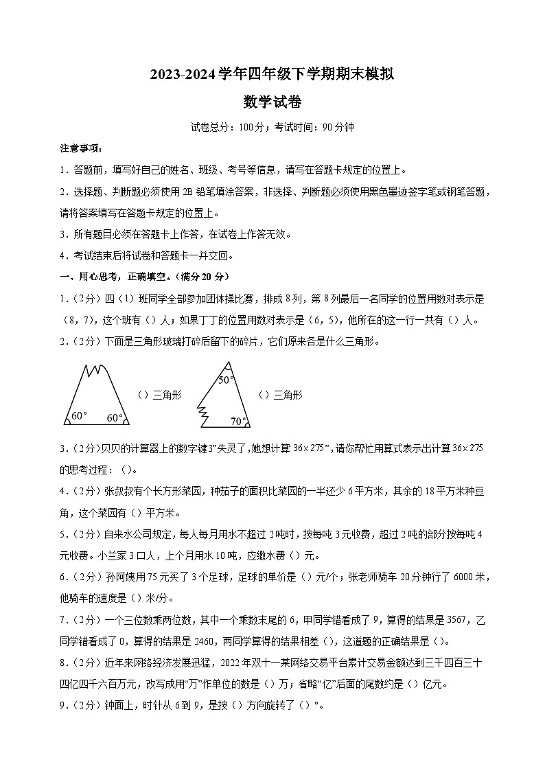 2023-2024学年苏教版四年级下学期数学期末模拟试卷（含答案解析）第1页