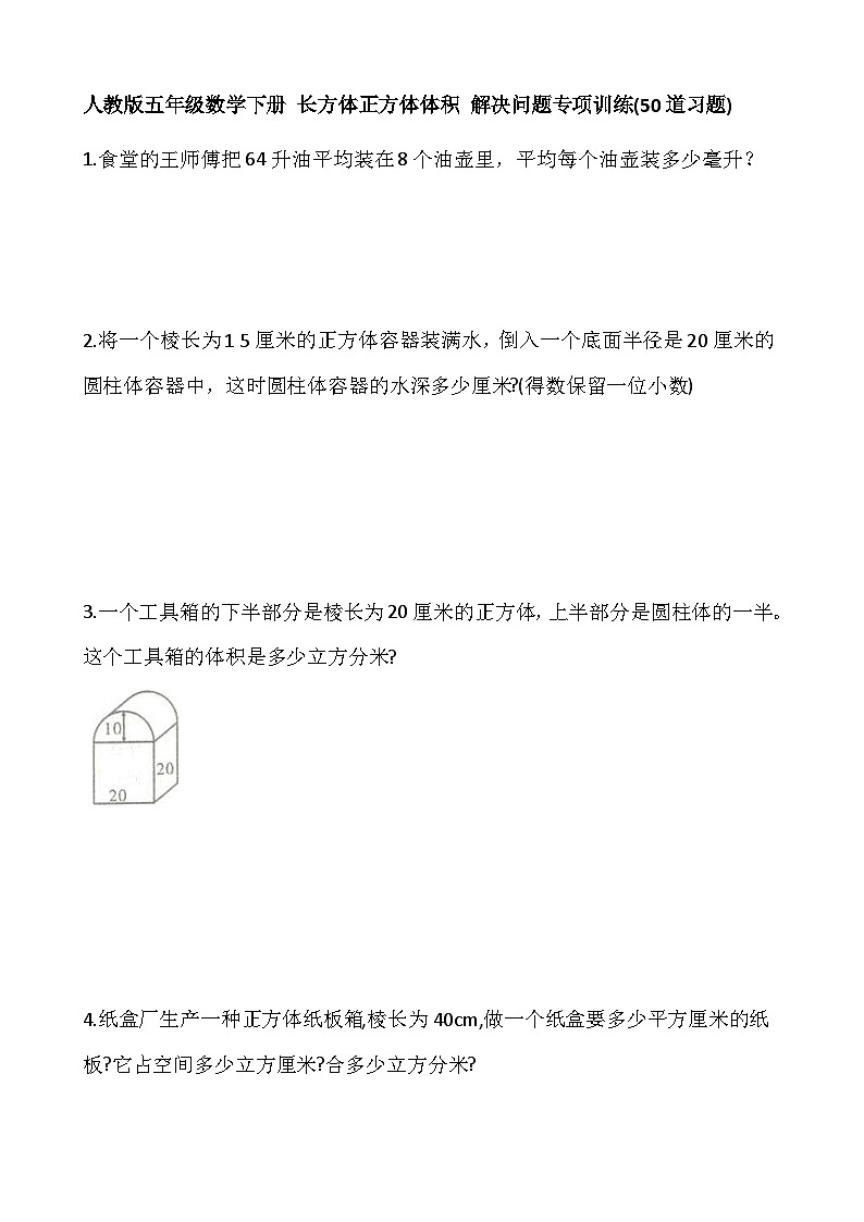 五年级数学下册试题长方体正方体体积解决问题专项训练(50道习题)人教版01