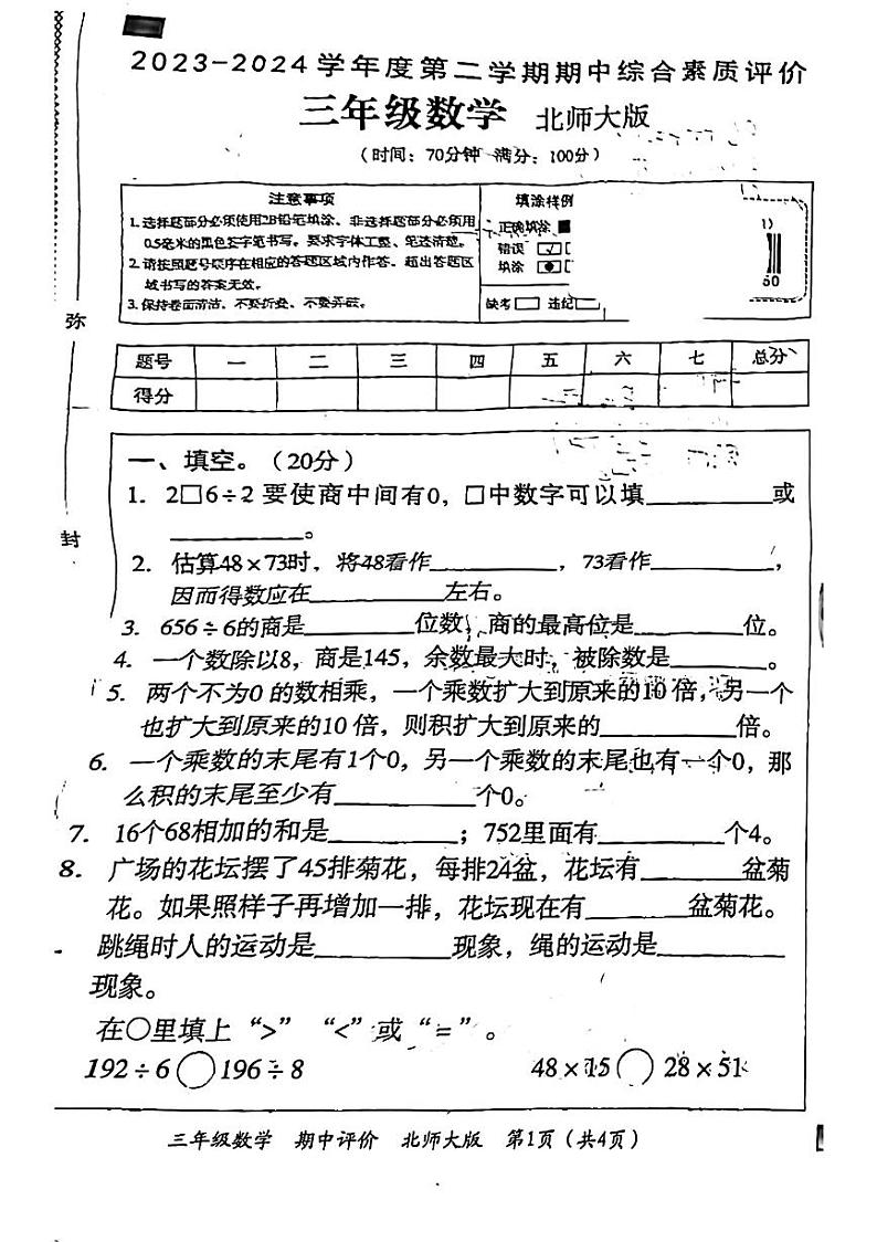 安徽省阜阳市临泉县2023-2024学年三年级下学期期中检测数学试题第1页