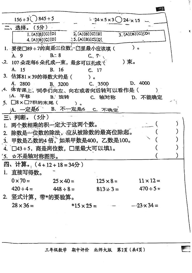 安徽省阜阳市临泉县2023-2024学年三年级下学期期中检测数学试题第2页