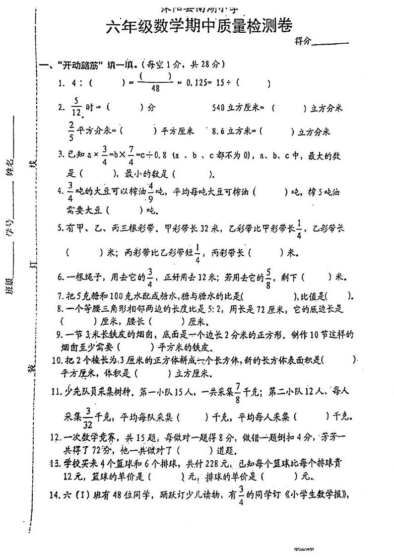 江苏省宿迁市沭阳县南湖小学2023-2024学年六年级上学期期中检测数学试题01