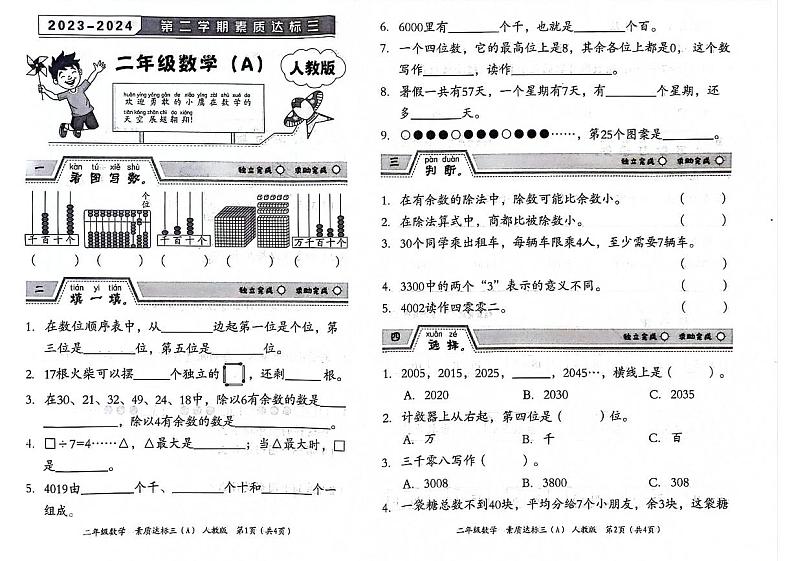 山东省菏泽市鄄城县2023-2024学年二年级下学期第三次月考数学试题01