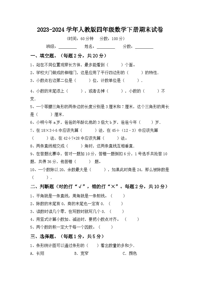 +期末试卷（试题）-2023-2024学年四年级下册数学人教版第1页