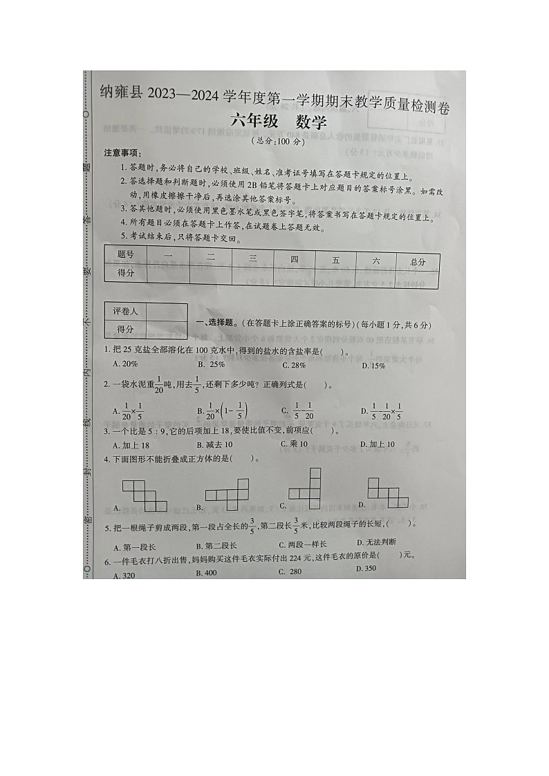 贵州省毕节市纳雍县2023-2024学年六年级上学期期末数学试题第1页
