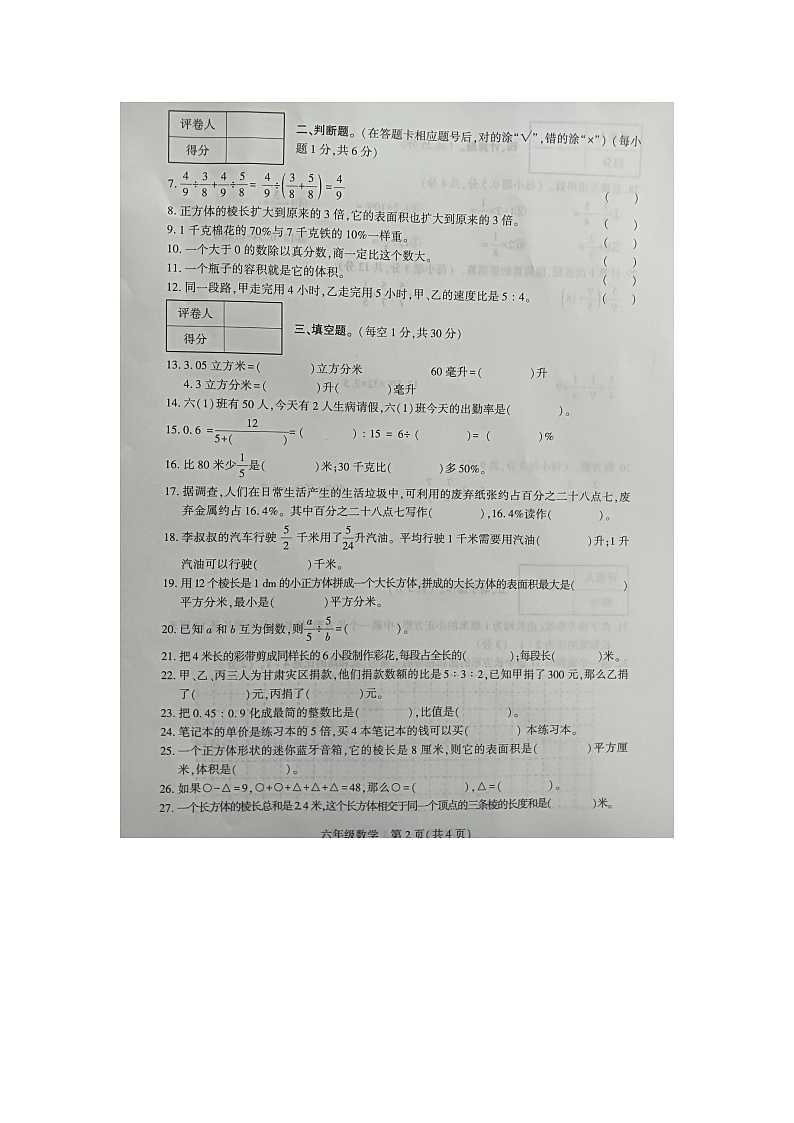 贵州省毕节市纳雍县2023-2024学年六年级上学期期末数学试题第2页