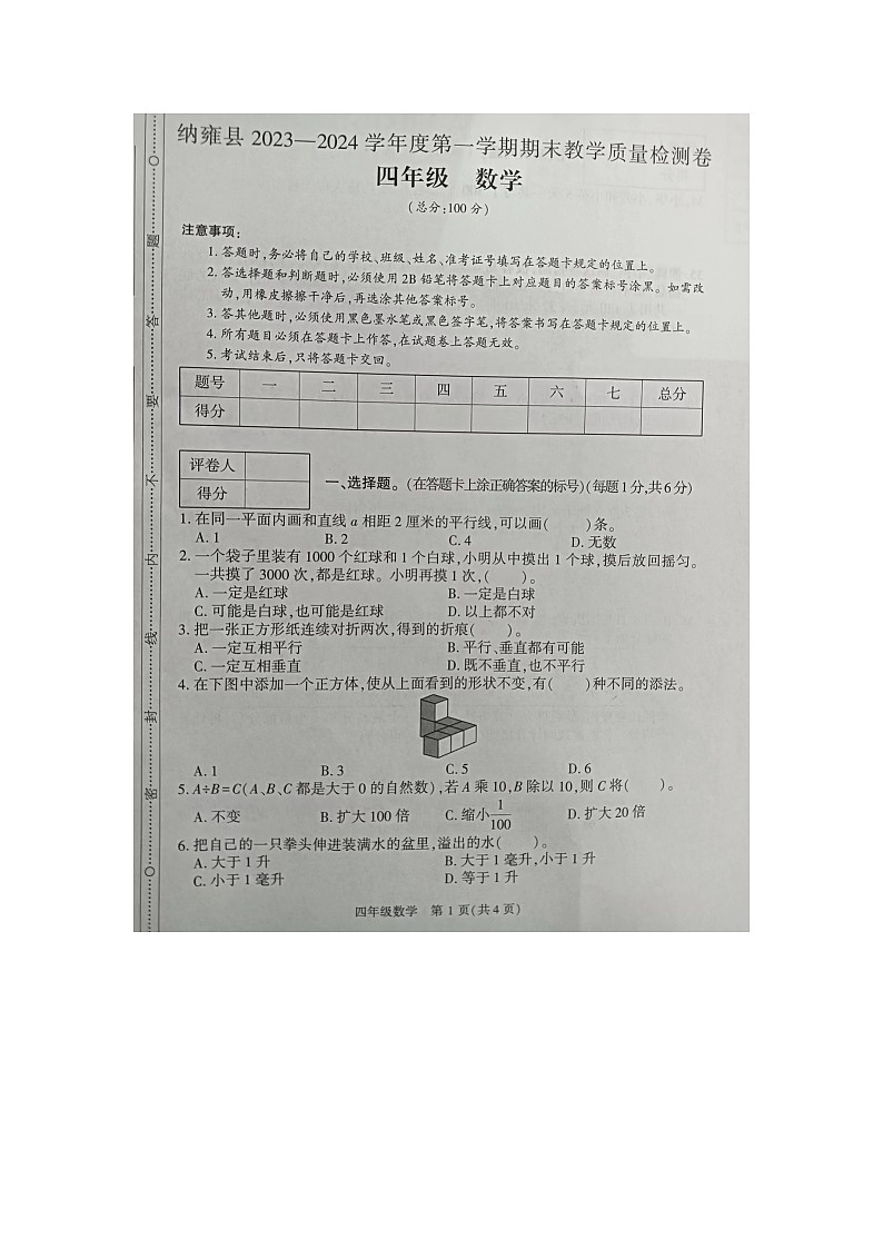 贵州省毕节市纳雍县2023-2024学年四年级上学期期末质量检测数学试题第1页