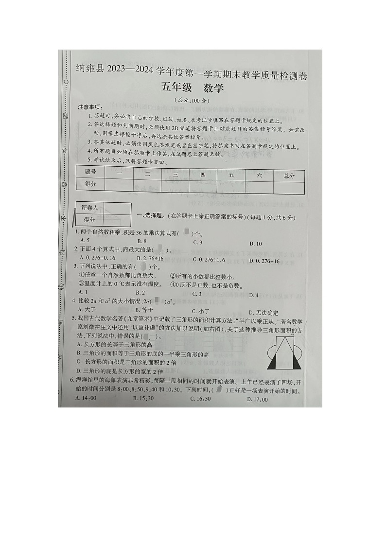 贵州省毕节市纳雍县2023-2024学年五年级上学期期末数学试题01