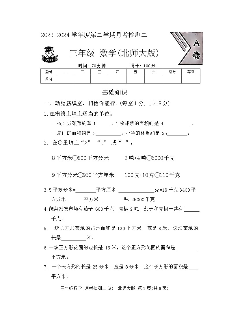 河北省邯郸市临漳县南东坊镇中心校2023-2024学年三年级下学期6月月考数学试题第1页