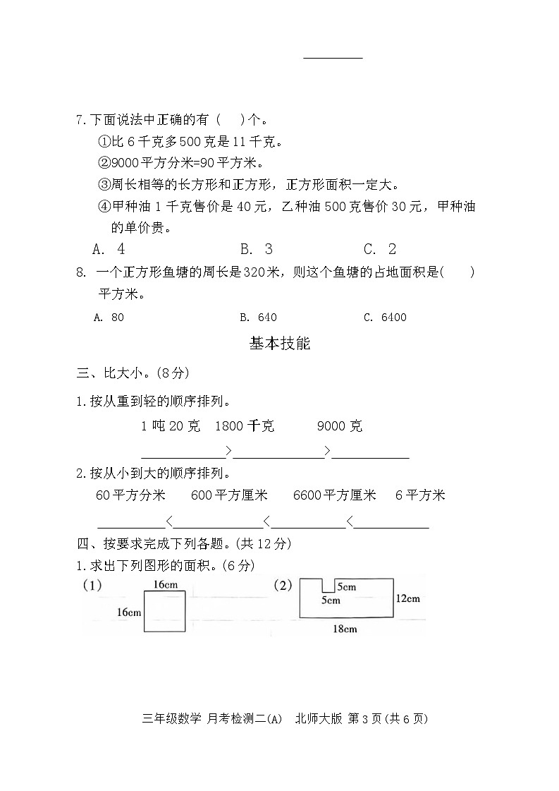 河北省邯郸市临漳县南东坊镇中心校2023-2024学年三年级下学期6月月考数学试题第3页
