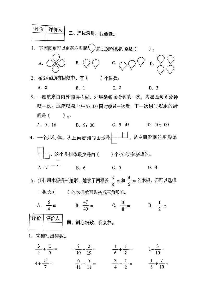 陕西省延安市洛川县多校2023-2024学年五年级下学期5月月考数学试卷第3页