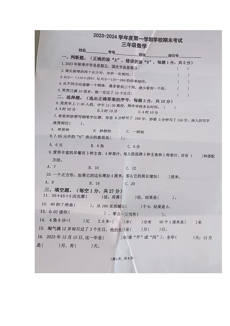 广东省惠州市仲恺区2023-2024学年第一学期三年级数学期末试卷01