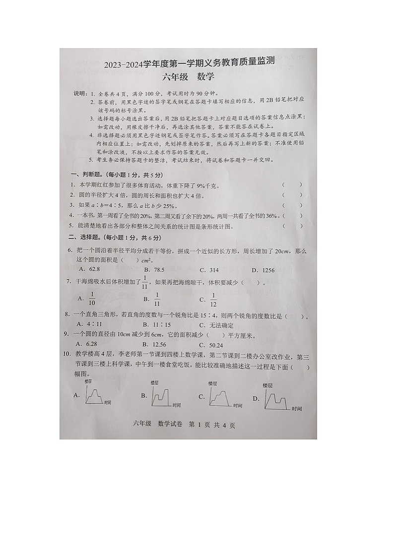 广东省惠州市仲恺区2023-2024学年六年级上学期期末监测数学试卷01