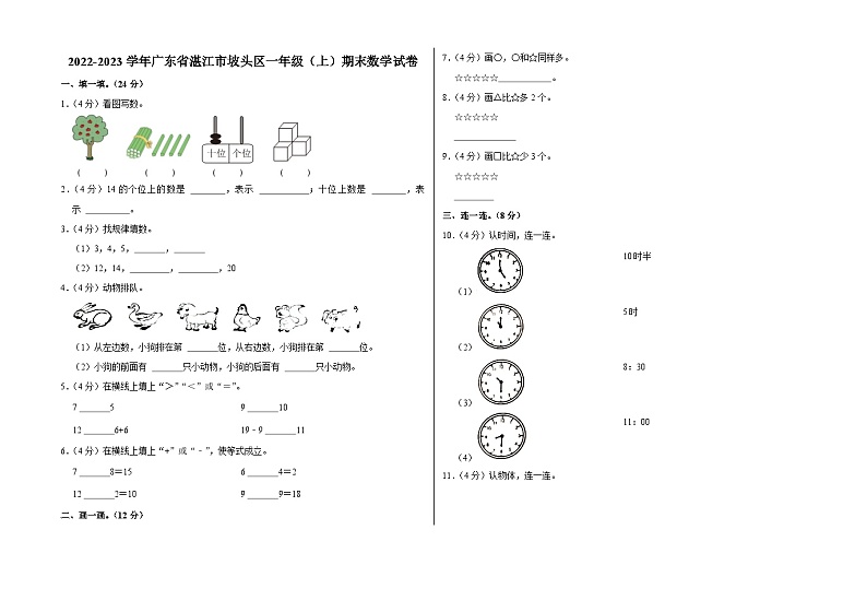 广东省湛江市坡头区2022-2023学年一年级上学期期末数学试卷第1页
