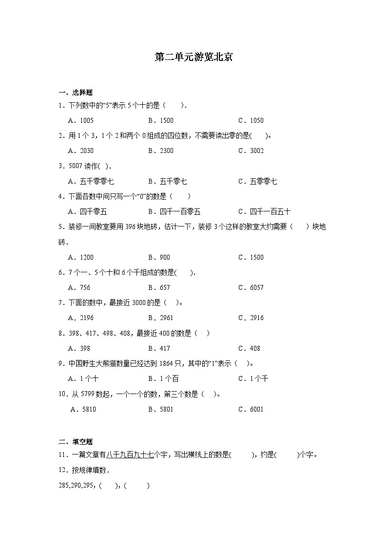 第二单元游览北京同步练习 青岛版数学二年级下册01