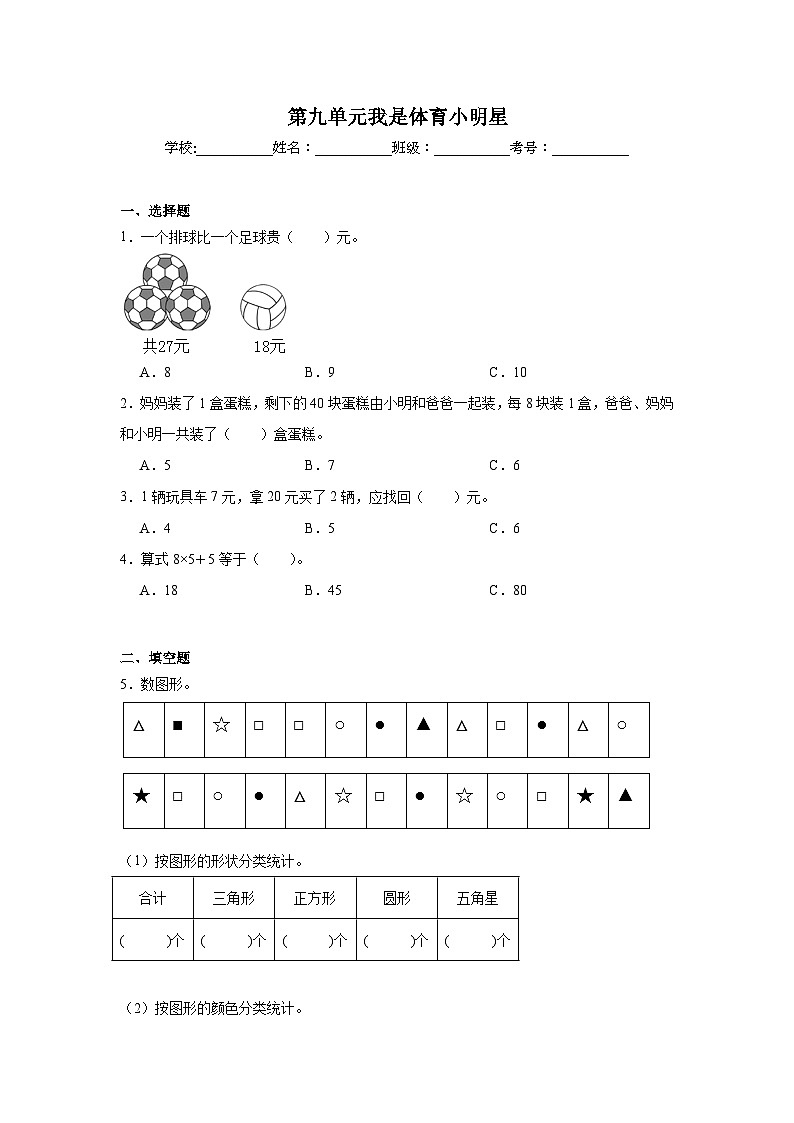 第九单元我是体育小明星同步练习 青岛版数学二年级下册01