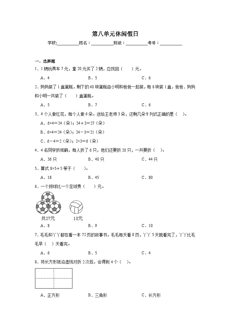 第八单元休闲假日同步练习 青岛版数学二年级下册01