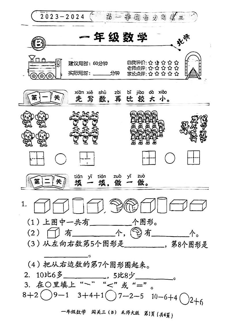 安徽省阜阳市临泉县2023-2024学年一年级上学期第三次月考数学试题第1页